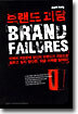 브랜드 괴담 BRAND FAILURES