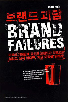 브랜드 괴담 BRAND FAILURES