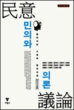 민의와 의론