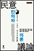 민의와 의론