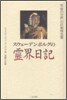 スウェ-デンボルグの靈界日記