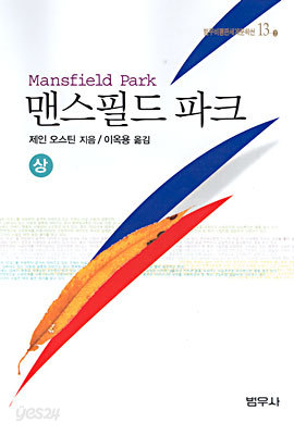 맨스필드 파크(상)