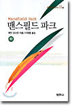 맨스필드 파크(하)