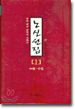 노신선집 1