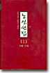 노신선집 1