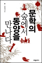 문학의 숲에서 동양을 만나다