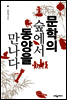 문학의 숲에서 동양을 만나다