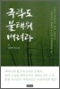 극락도 불태워 버려라
