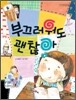 부끄러워도 괜찮아