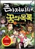 존 아저씨의 꿈의 목록 1