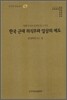 한국 근대 의식주와 일상의 제도