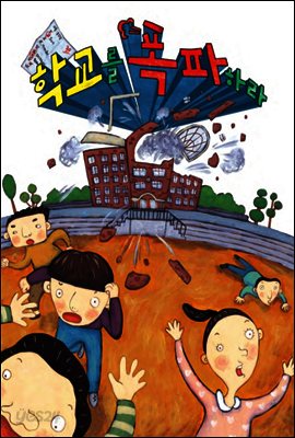 학교를 폭파하라