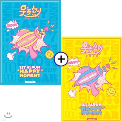 우주소녀 (WJSN (Cosmic Girls)) 1집 - Happy Moment [Happy + Moment / SET]
