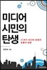 미디어 시민의 탄생