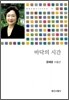 바닥의 시간