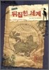 뒤집힌 세계