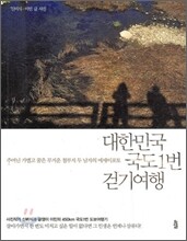 대한민국 국도1번 걷기여행