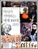 역사가 기억하는 세계 100대 과학
