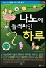 나노에 둘러싸인 하루