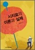 시치료의 이론과 실제