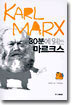 30분에 읽는 마르크스