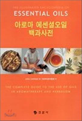 아로마 에센셜 오일 백과사전