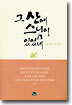 그 산에 스님이 있었네