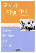 교사와 학생 사이