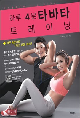 하루 4분 타바타 트레이닝