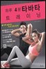 하루 4분 타바타 트레이닝
