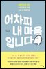 어차피 내 마음입니다