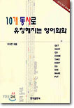10개 동사로 유창해지는 영어회화
