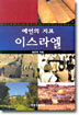 예언의 지표 이스라엘