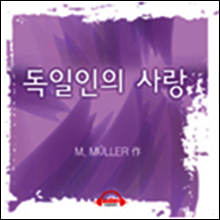 독일인의 사랑