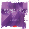 독일인의 사랑