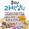 퀴즈 과학상식 시리즈 72권세트
