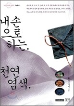 내 손으로 하는 천연 염색