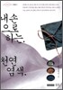 내 손으로 하는 천연 염색