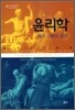 윤리학