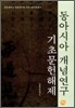 동아시아 개념연구