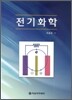 전기화학