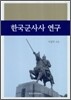 한국 군사사 연구
