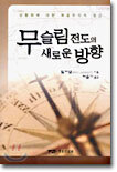 무슬림 전도의 새로운 방향