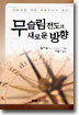 무슬림 전도의 새로운 방향
