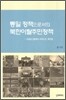 통일 정책으로서의 북한 이탈 주민 정책