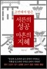고전에서 찾은 서른의 성공 마흔의 지혜