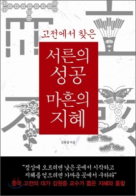 고전에서 찾은 서른의 성공 마흔의 지혜