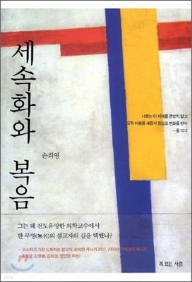 세속화와 복음