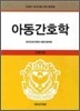 아동간호학