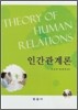 인간관계론